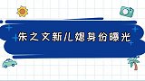 朱之文新儿媳首次曝光目前大衣哥没有表态，网友们很漂亮的