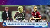 伊涅斯塔：现在的巴萨依然与众不同 新援加入让球队比上赛季更好