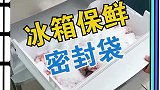 让冰箱干净整洁就用这款密封袋