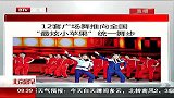 综合-15年-体育总局推12套广场舞 推向全国“最炫小苹果”统一舞步-新闻