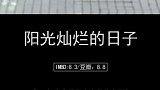 大家可以细细品味一下姜文的枪炮与玫瑰