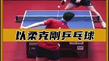 打乒乓球竟然也能以柔克刚