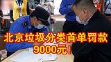 北京垃圾分类首单罚款9000元