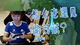 王者荣耀：猫神遇见偷药贼？大喊偷药贼，盾山弱弱道歉，委屈巴巴