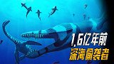 1.6亿年前深海恶霸，擅长“偷袭”一招制敌，它到底有多恐怖？