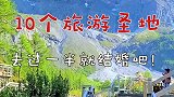 情侣必去的10个旅游圣地，去过一半就结婚吧