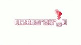 明星搞笑瞬间内容引起极度舒适，麻烦你们继续保持