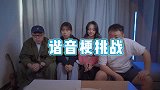 谐音梗无语大挑战整个尬住