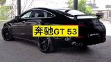 奔驰GT53，高档四门跑车，百公里加速4.3秒