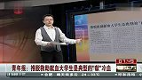 宁波女学生献血后晕倒致失明 血站找理由推脱避见