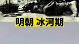 明朝小冰河期究竟有多可怕？人在自然面前不堪一击