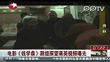 电影《钱学森》剧组探望蒋英视频曝光