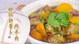 驱寒料理：砂锅胡萝卜炖羊肉