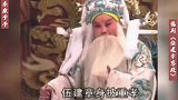 豫剧《伍建章骂殿》伍建章披重孝