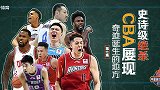 中国篮球年度大事记第七集-奇迹诞生之地！CBA屡现史诗级绝杀