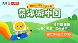 美术宝公开课第四季06《日光之城》