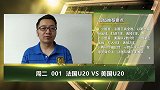 大咖连连看-过往都是浮云！如今法国攻守兼备 美国进攻乏力