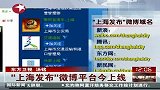 上海政府官方微博平台“上海发布”今上线