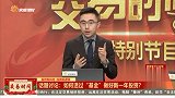 如何透过“基金”做好新一年投资