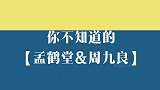 孟鹤堂和周九良十年相爱相杀：周九良连做一周葱油面，吃吐孟鹤堂