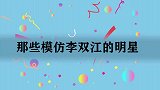 戴玉强模仿李双江唱歌，真不愧是实力唱将！那些模仿李双江的明星