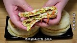 馅饼想要好吃，学会这个和面技巧，不揉面不擀面，做出来薄皮大馅