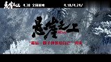 张艺谋《悬崖之上》特辑！致敬无名英烈，张译秦海璐陷生死危机