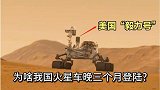 明明我国天问号比美国火星车早发射，为什么晚三个月才登上火星？