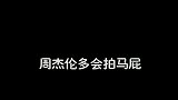 周杰伦：讲真的，我很少对别人说真心话的…