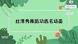 杜淳男团选秀现场秀舞技，评委：没自信！杜淳秀舞蹈功底名场面