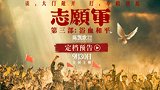《志愿军：浴血和平》发布9.30定档预告