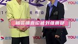 杨芸晴不急谈恋爱被刘维质疑？笑说两人可以凑活一下