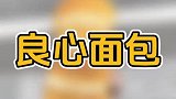 买个面包，水也那么深！