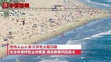 美国南加州部分海滩解封，数万人蜂拥而至，不戴口罩也没安全距离