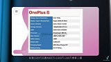 支持30W无线充！一加8系列核心参数曝光