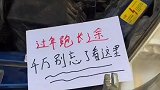 过年跑长途，一定要对你的爱车做这些检查