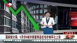 财经频道- 国家统计局：5月份6城市新建商品住宅价格环比上涨