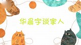 华晨宇首次提及单身妈妈，不料来头这么大，华晨宇谈家庭！