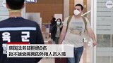 8名外国人入境韩国拒绝隔离被遣返