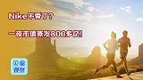 市值蒸发800多亿！连续三季度业绩下滑，耐克开始不吃香了？