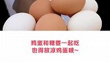 不能混在一起吃的食物！