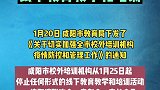 咸阳：1月25日起停止一切线下教育教学和培训