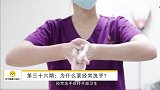 苏宁健康小知识第036期：为什么要经常洗手？