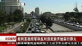 叙利亚政府军和反对派武装开始实行停火 120413 北京您早