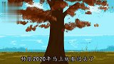 沙雕动画：回首2020年，你们过得还好吗？