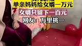 女儿结婚，单亲妈妈给女婿一万元，女婿只留下了一百元