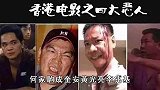 香港最后的“恶人”，62岁黄光亮近况，欠钱千万内幕令人汗颜