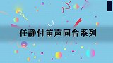 付笛声任静再唱《知心爱人》，真是百听不厌！任静付笛声互动系列
