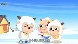 灰太狼再次入侵羊村，而喜羊羊却掉入冰窟，羊族好朋友被迫营业!