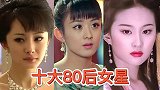 80后十大女星排名：刘亦菲，颖宝上榜，大流量杨幂只能位居第二